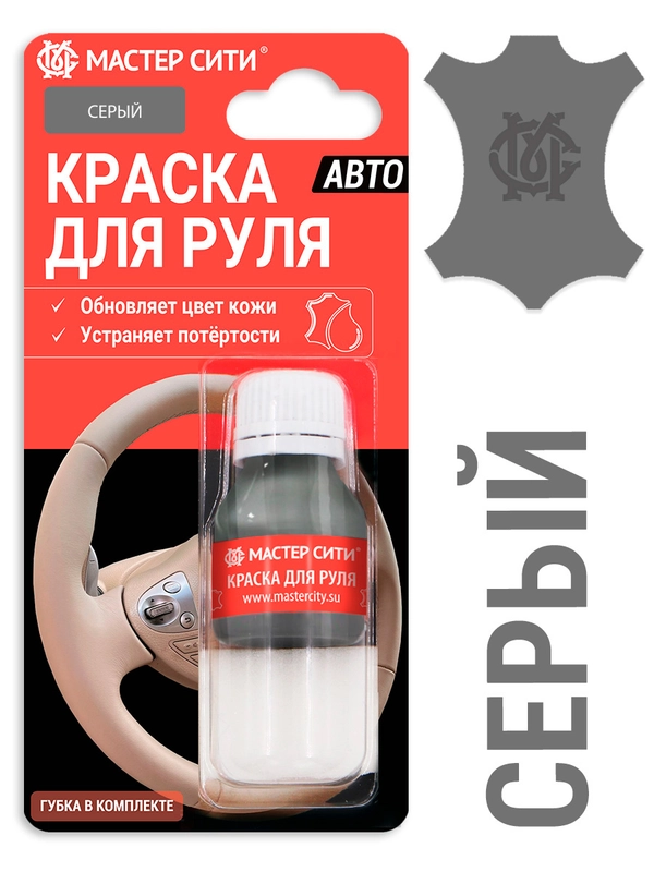 Краска для руля МАСТЕР СИТИ, Серая