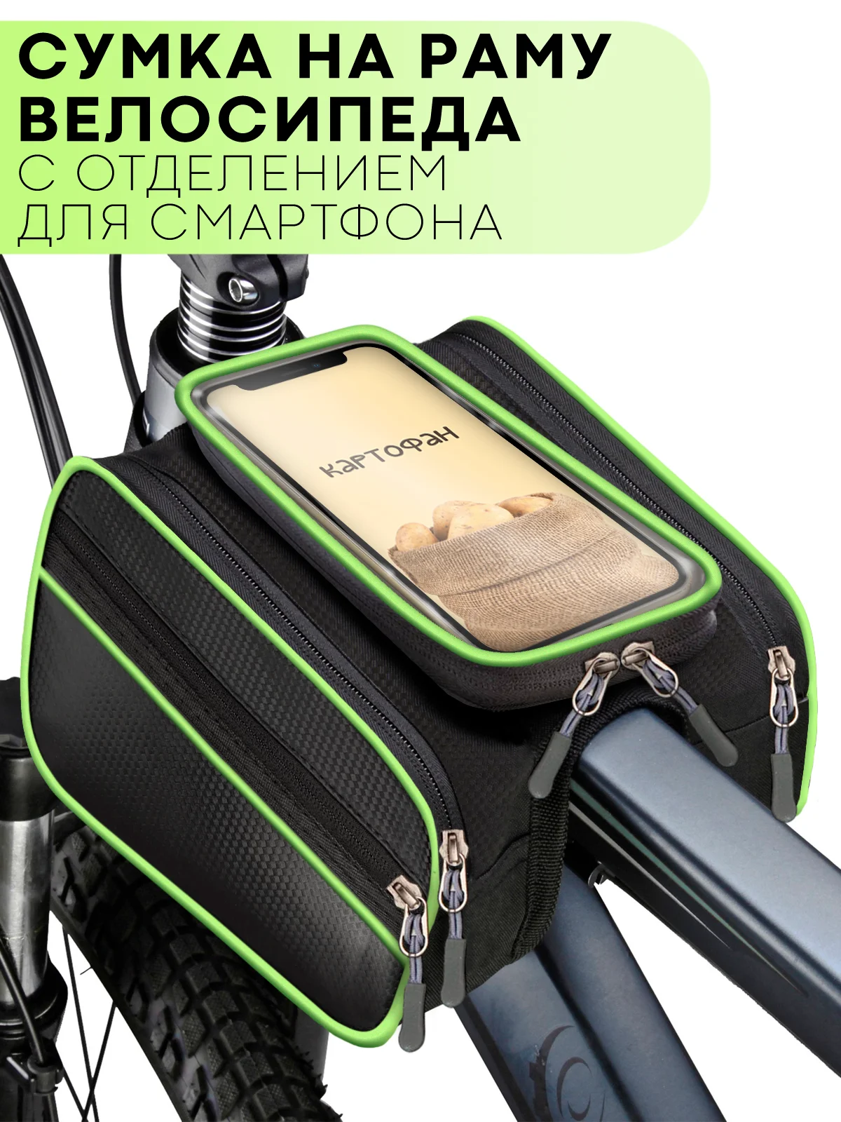 Зеленый велосумка, держатель смартфона на раму велосипеда КАРТОФАН,велосипедная сумка для телефона