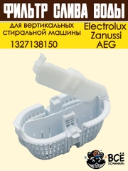 Фильтр слива воды для вертикальных стиральных машин Electrolux, Zanussi, AEG, 1327138150
