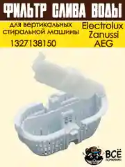 Фильтр слива воды для вертикальных стиральных машин Electrolux, Zanussi, AEG, 1327138150