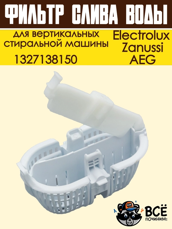 Фильтр слива воды для вертикальных стиральных машин Electrolux, Zanussi, AEG, 1327138150