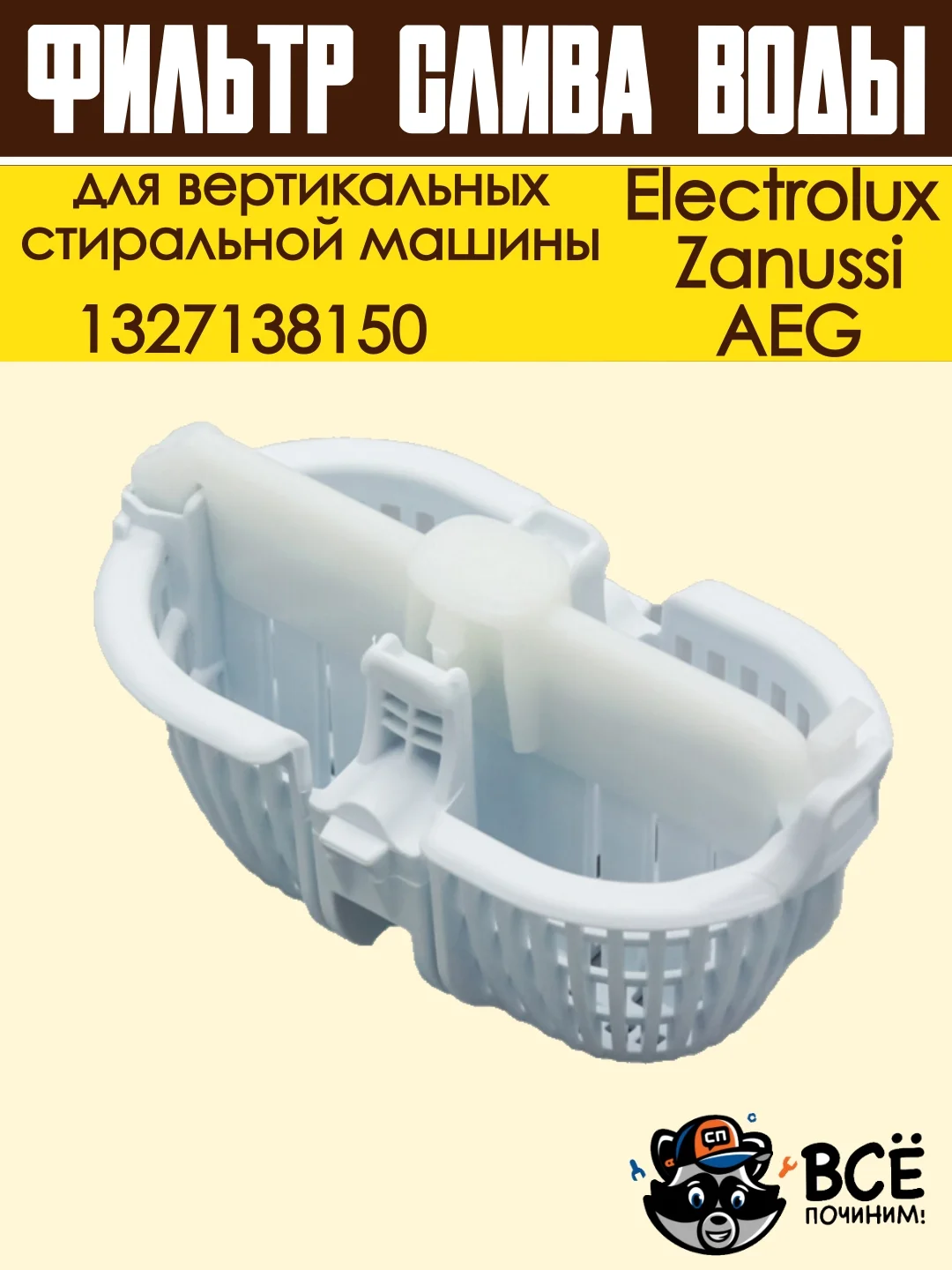 Фильтр слива воды для вертикальных стиральных машин Electrolux, Zanussi, AEG, 1327138150