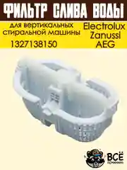 Фильтр слива воды для вертикальных стиральных машин Electrolux, Zanussi, AEG, 1327138150