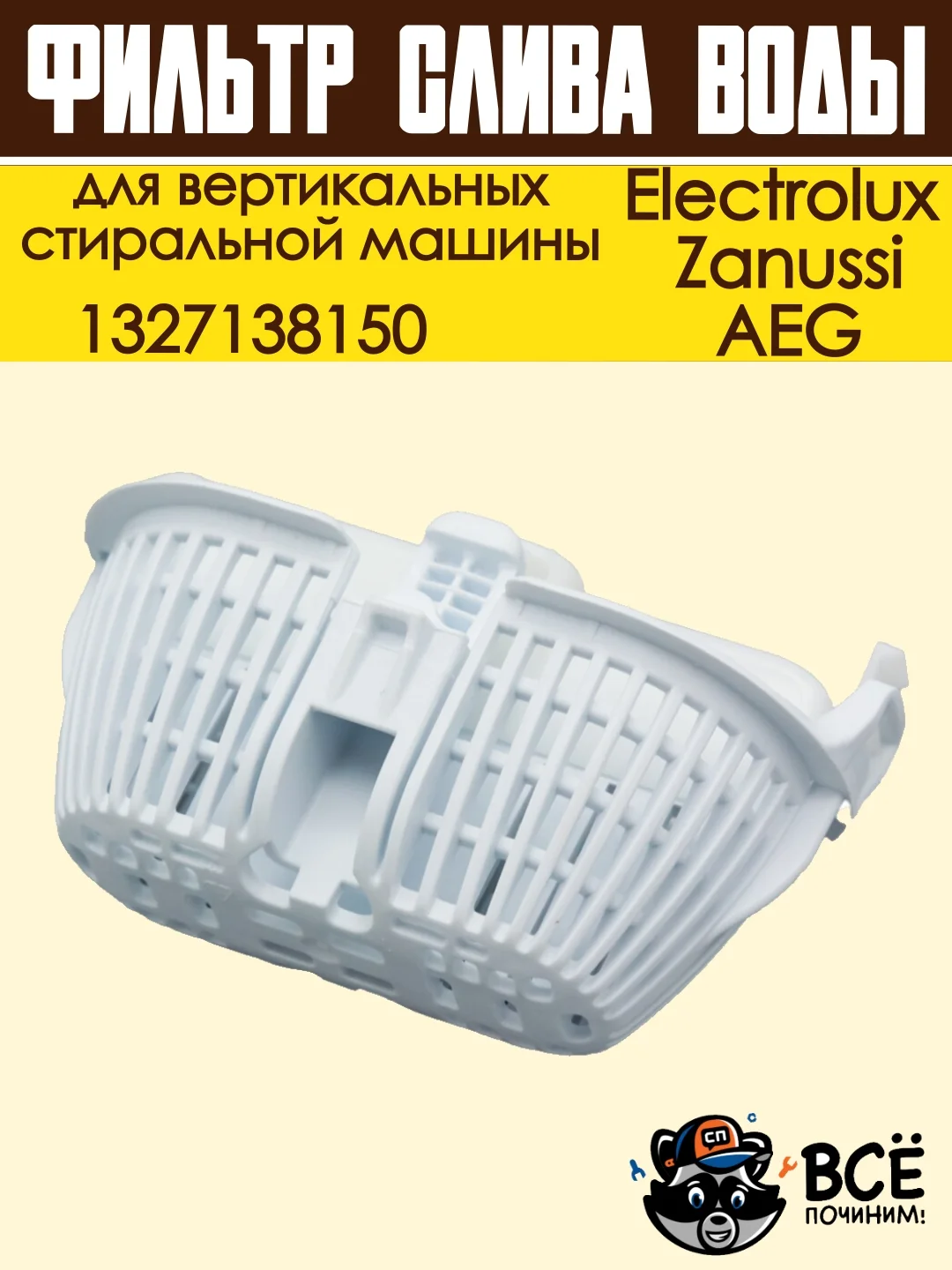 Фильтр слива воды для вертикальных стиральных машин Electrolux, Zanussi, AEG, 1327138150