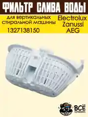 Фильтр слива воды для вертикальных стиральных машин Electrolux, Zanussi, AEG, 1327138150
