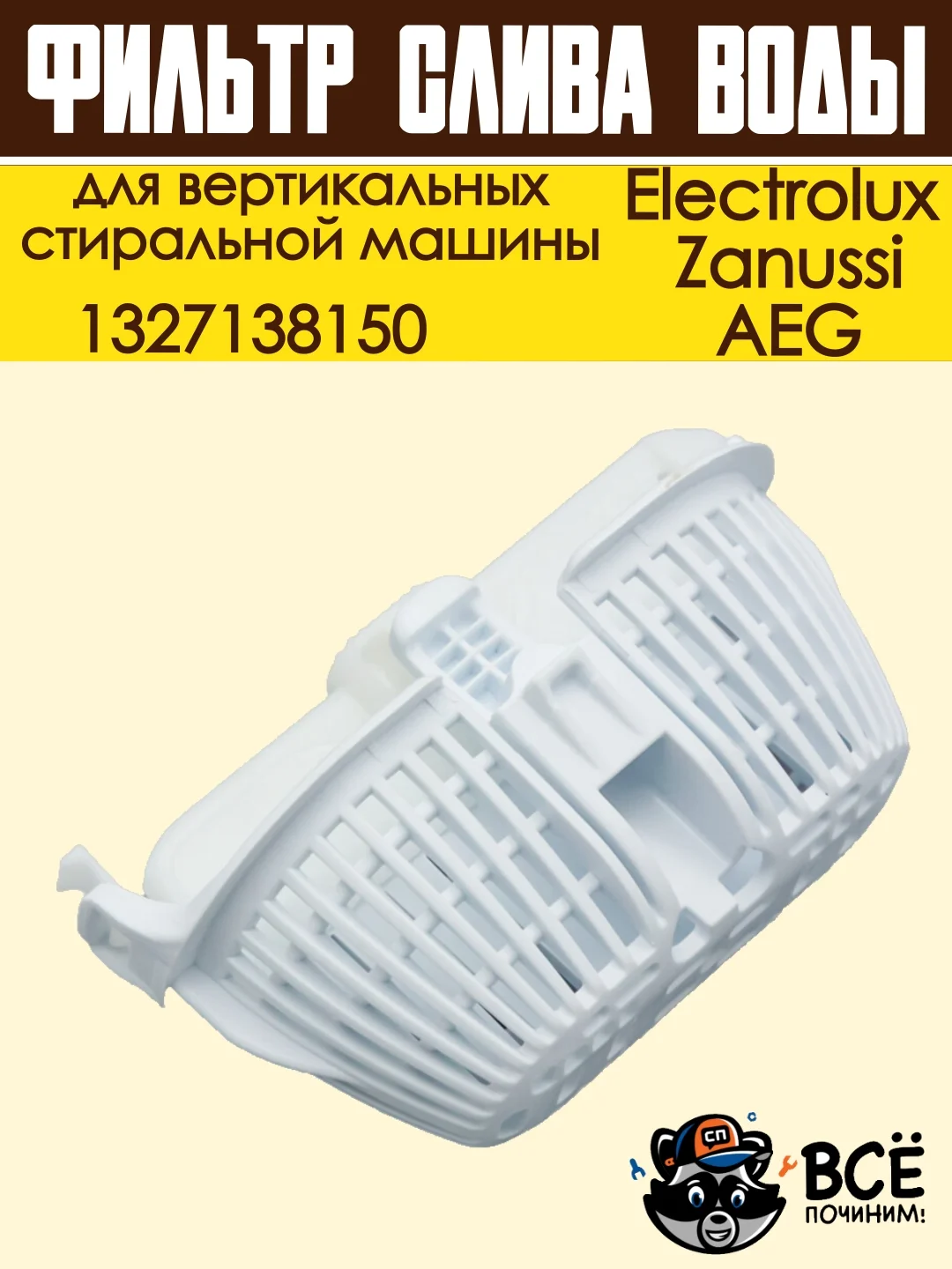 Фильтр слива воды для вертикальных стиральных машин Electrolux, Zanussi, AEG, 1327138150
