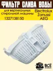 Фильтр слива воды для вертикальных стиральных машин Electrolux, Zanussi, AEG, 1327138150