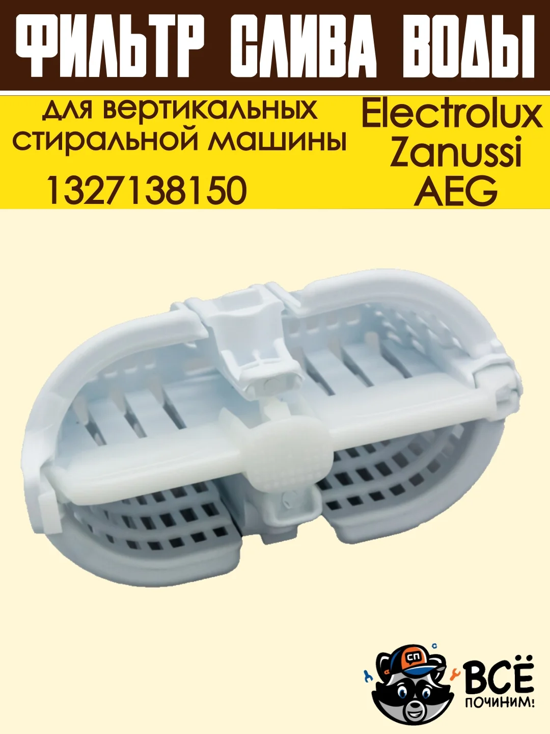 Фильтр слива воды для вертикальных стиральных машин Electrolux, Zanussi, AEG, 1327138150