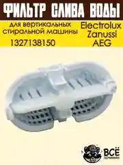 Фильтр слива воды для вертикальных стиральных машин Electrolux, Zanussi, AEG, 1327138150