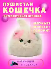 Белый игрушка мягкая интерактивная кошка