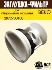 Фильтр заглушка сливного насоса для стиральной машины BEKO
