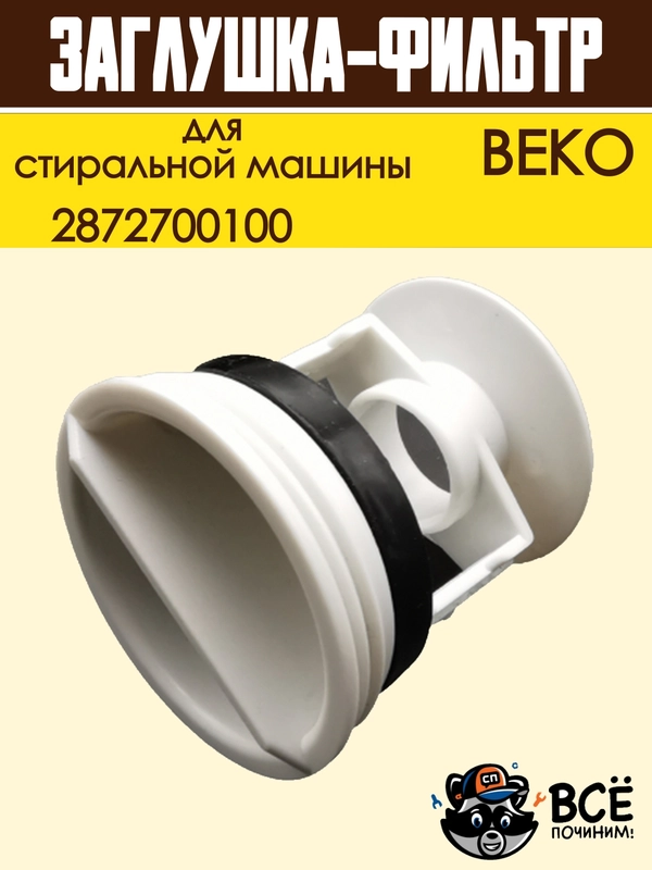 Фильтр заглушка сливного насоса для стиральной машины BEKO