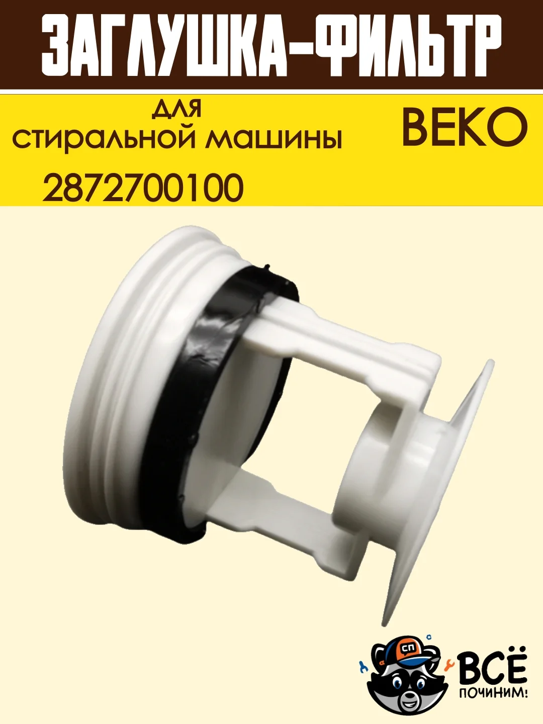 Фильтр заглушка сливного насоса для стиральной машины BEKO