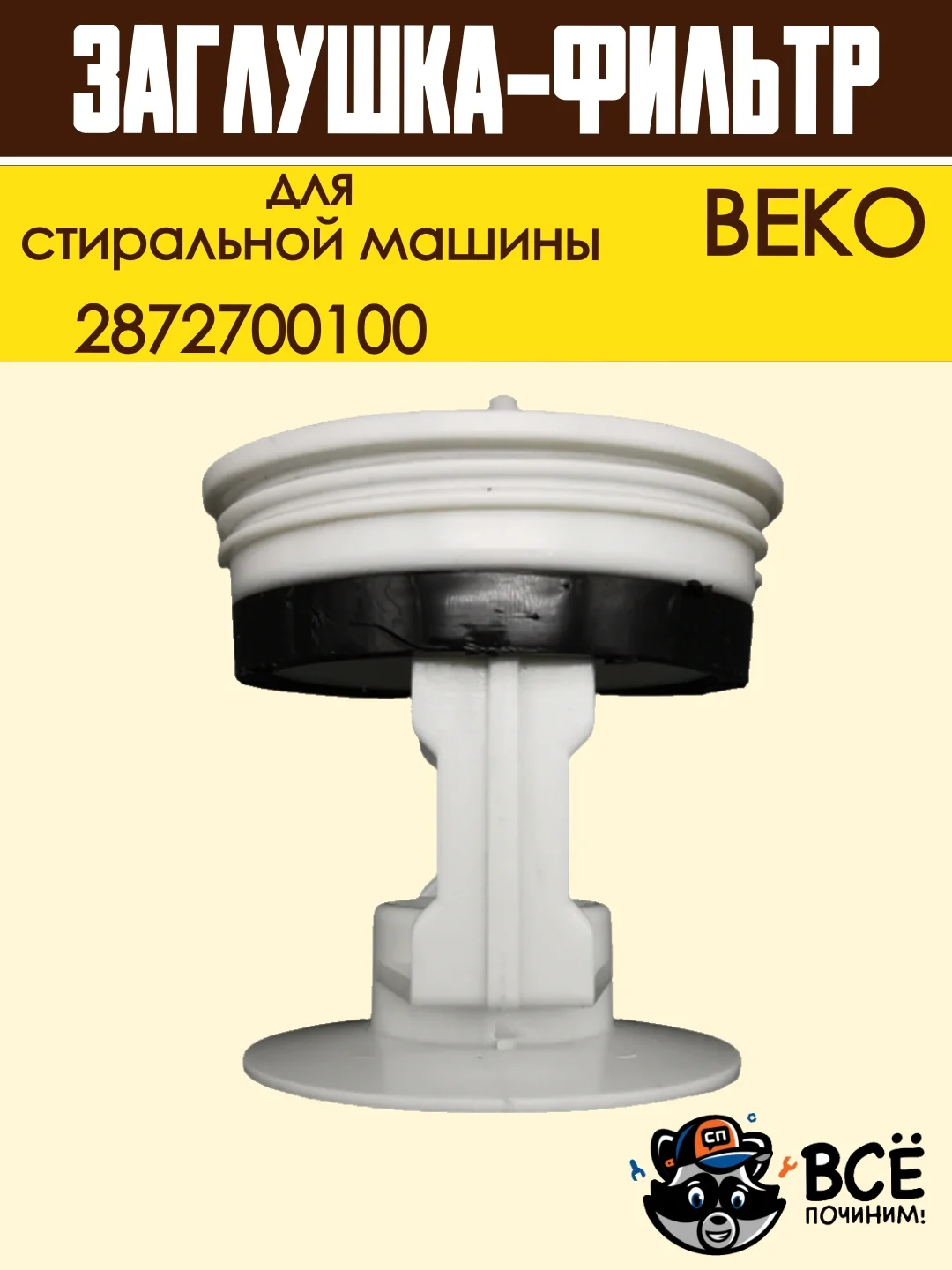 Фильтр заглушка сливного насоса для стиральной машины BEKO