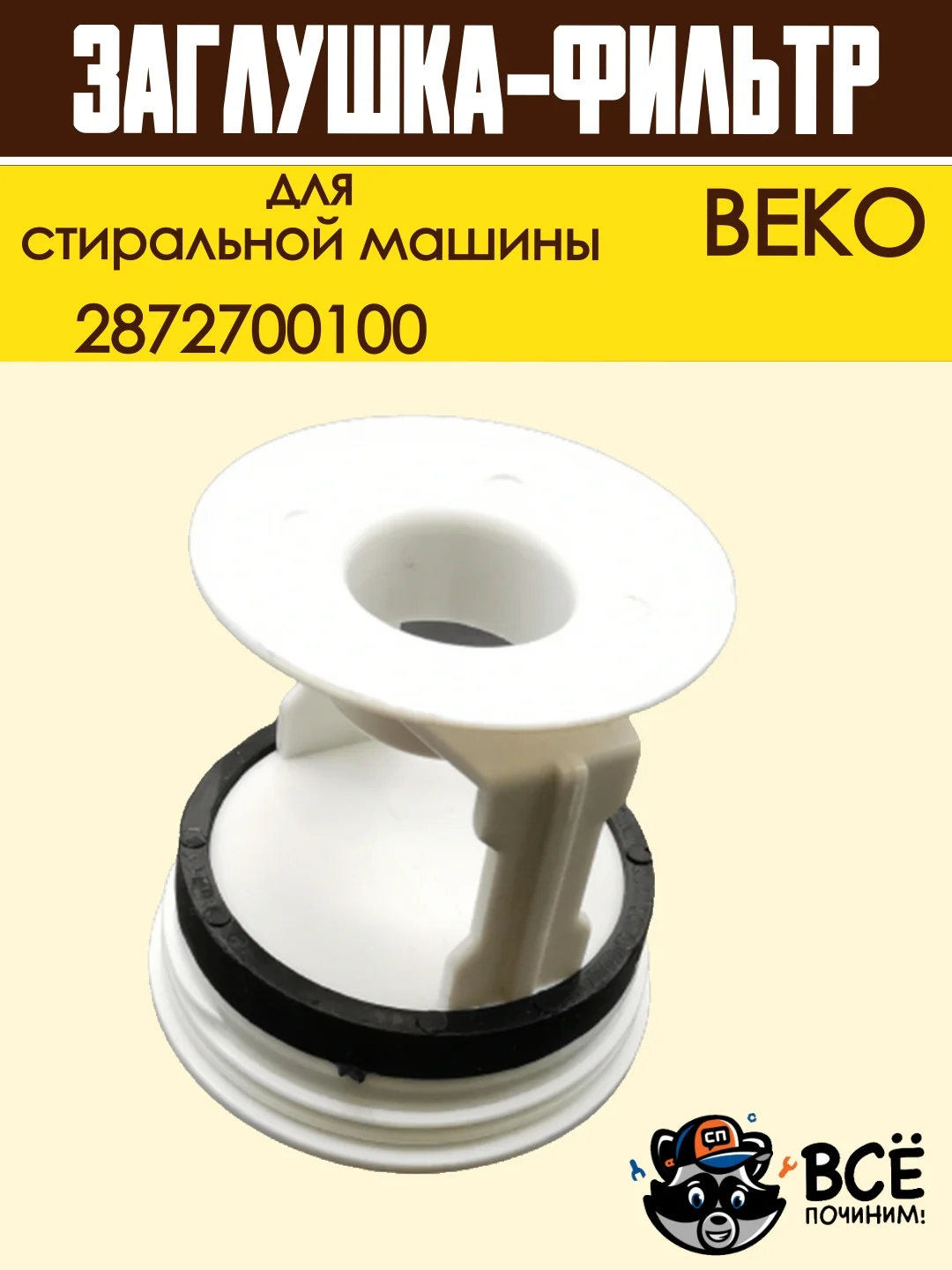 Фильтр заглушка сливного насоса для стиральной машины BEKO