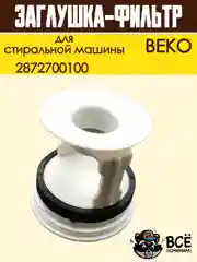 Фильтр заглушка сливного насоса для стиральной машины BEKO