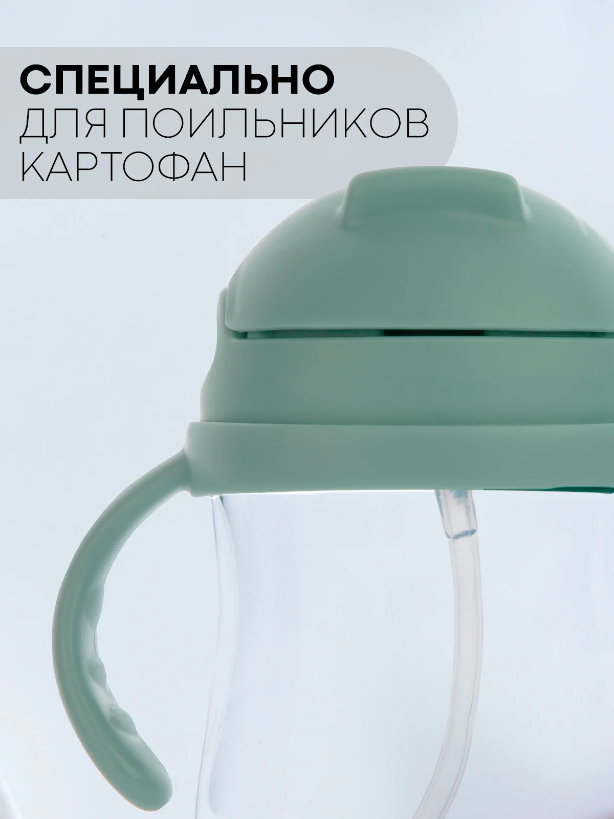 Прозрачный детский поильник-непроливайка КАРТОФАН с гибкой силиконовой трубочкой, с ручками, 250 мл