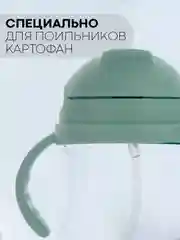 Прозрачный детский поильник-непроливайка КАРТОФАН с гибкой силиконовой трубочкой, с ручками, 250 мл