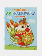 Арт-раскраска для детей. Мандалы. Комплект №1 из 4х штук