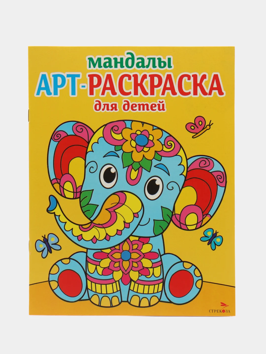 Арт-раскраска для детей. Мандалы. Комплект №2 из 4х штук