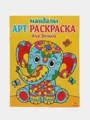Арт-раскраска для детей. Мандалы. Комплект №2 из 4х штук