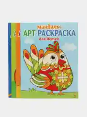 Арт-раскраска для детей. Мандалы. Комплект №1 из 4х штук