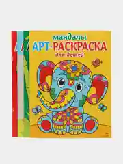 Арт-раскраска для детей. Мандалы. Комплект №2 из 4х штук