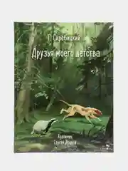 Друзья моего детства