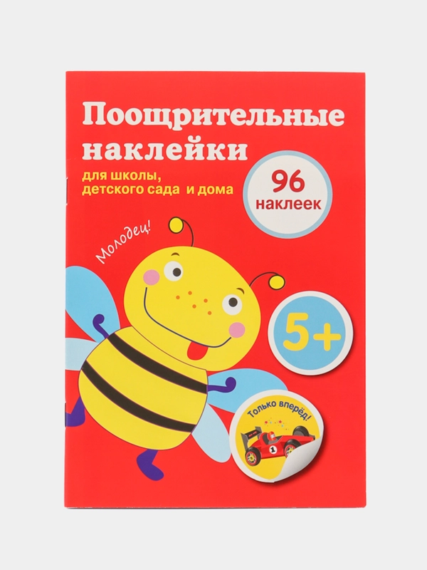 Поощрительные наклейки для школы, детского сада и дома