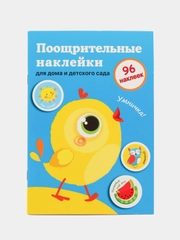 Поощрительные наклейки для дома и детского сада. Выпуск 2