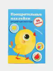 Поощрительные наклейки для дома и детского сада. Выпуск 2