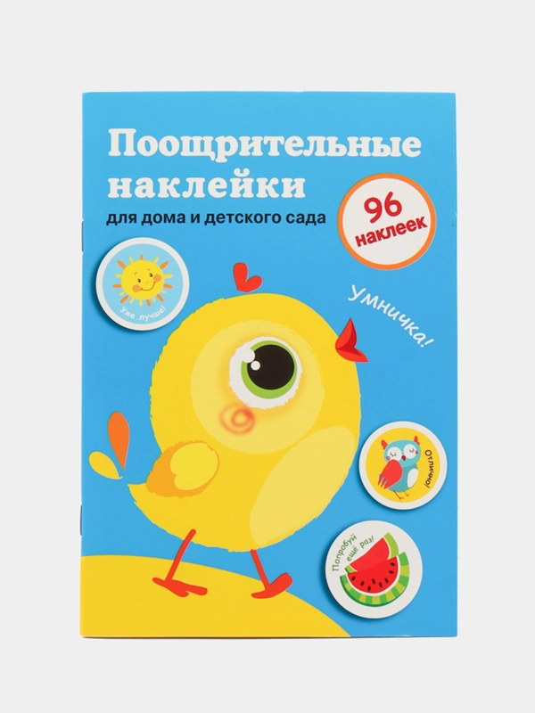 Поощрительные наклейки для дома и детского сада. Выпуск 2