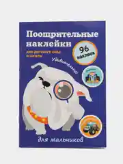 Поощрительные наклейки для детского сада и школы. Для мальчиков