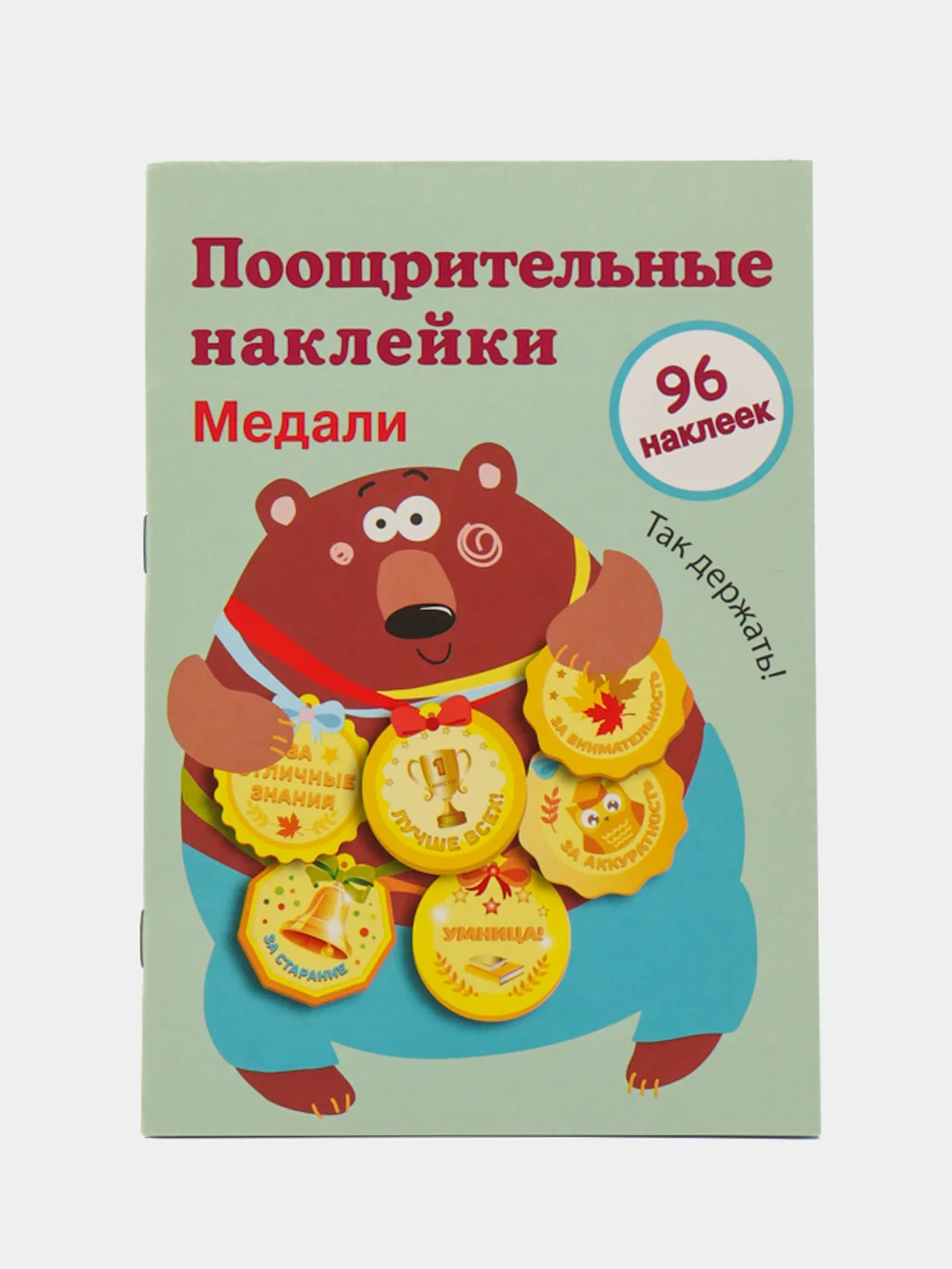 Медали "Так держать". Поощрительные наклейки для школы