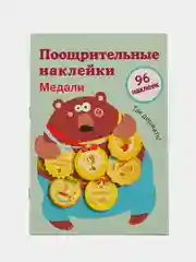 Медали "Так держать". Поощрительные наклейки для школы