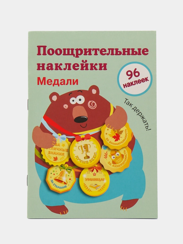 Медали "Так держать". Поощрительные наклейки для школы