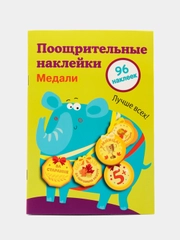 Медали. Поощрительные наклейки для школы. Выпуск 2