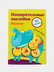 Медали. Поощрительные наклейки для школы. Выпуск 2