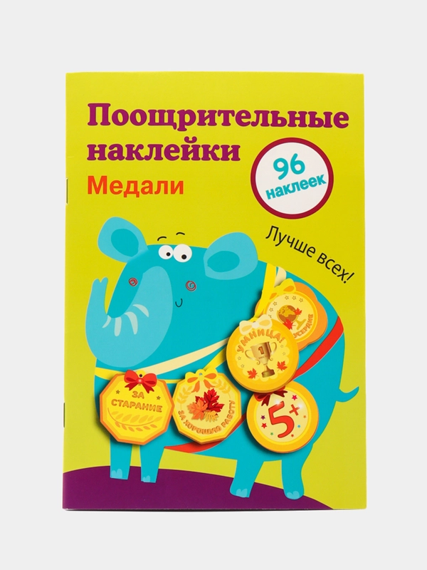 Медали. Поощрительные наклейки для школы. Выпуск 2