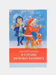 В стране вечных каникул. Школьная программа
