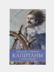 Капитаны. Школьная программа