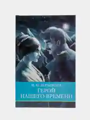 Герой нашего времени. Школьная программа