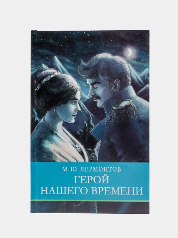 Герой нашего времени. Школьная программа