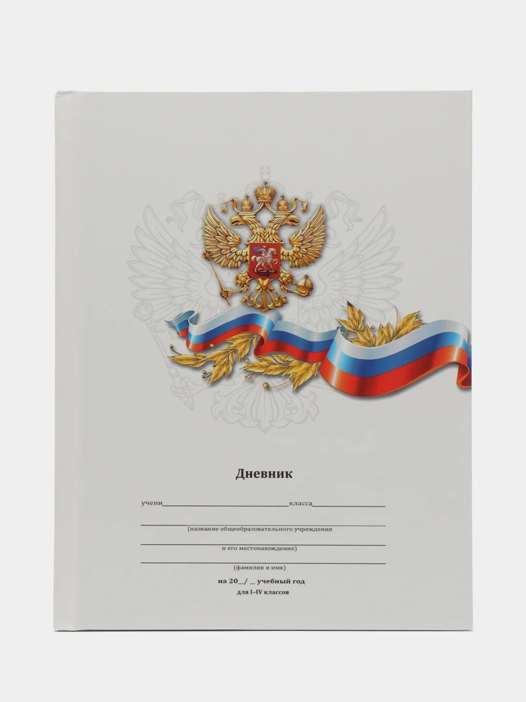 Кремовый дневник школьный, твердая обложка, для мальчика, для девочки