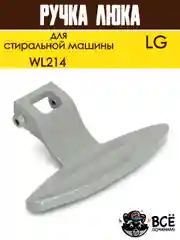 Ручка люка дверцы для стиральных машин LG, код WL214