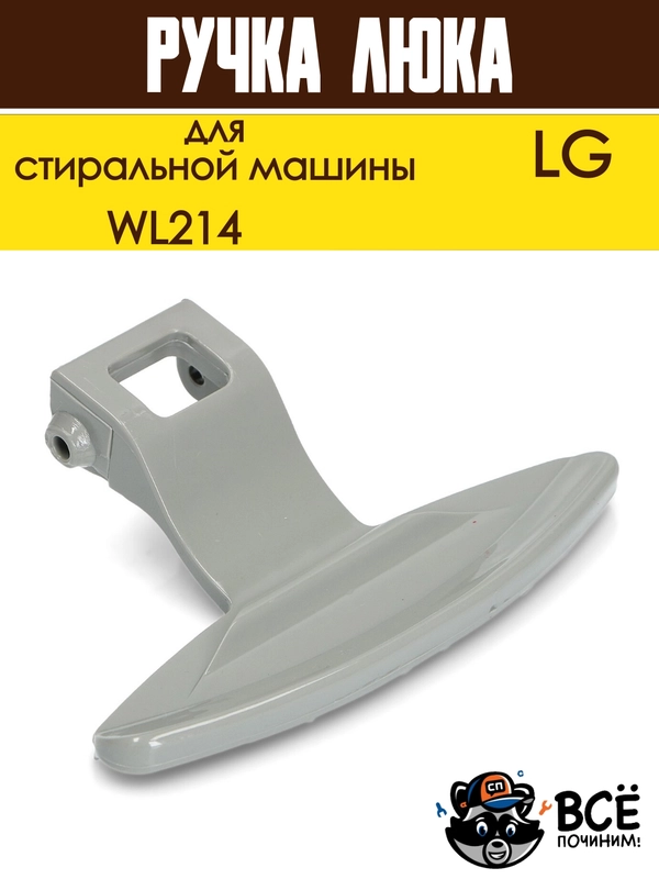 Ручка люка дверцы для стиральных машин LG, код WL214