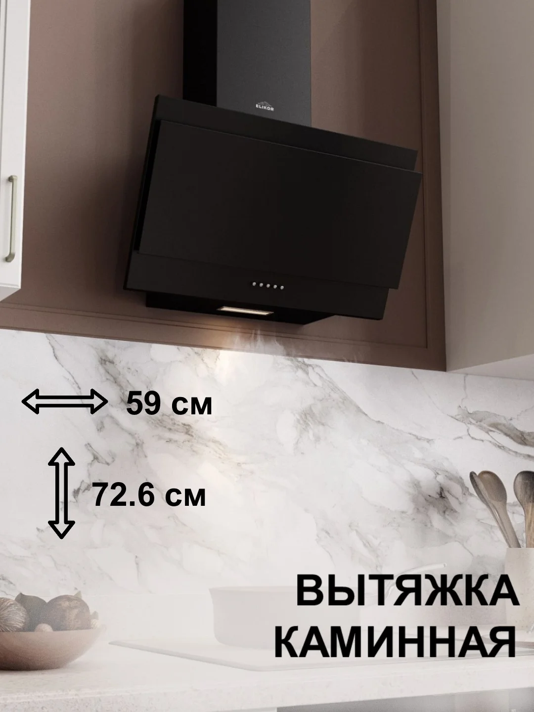 Черный вытяжка кухонная каминная Elikor Титан, 59 см