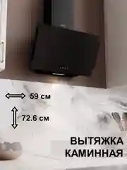 Черный вытяжка кухонная каминная Elikor Титан, 59 см