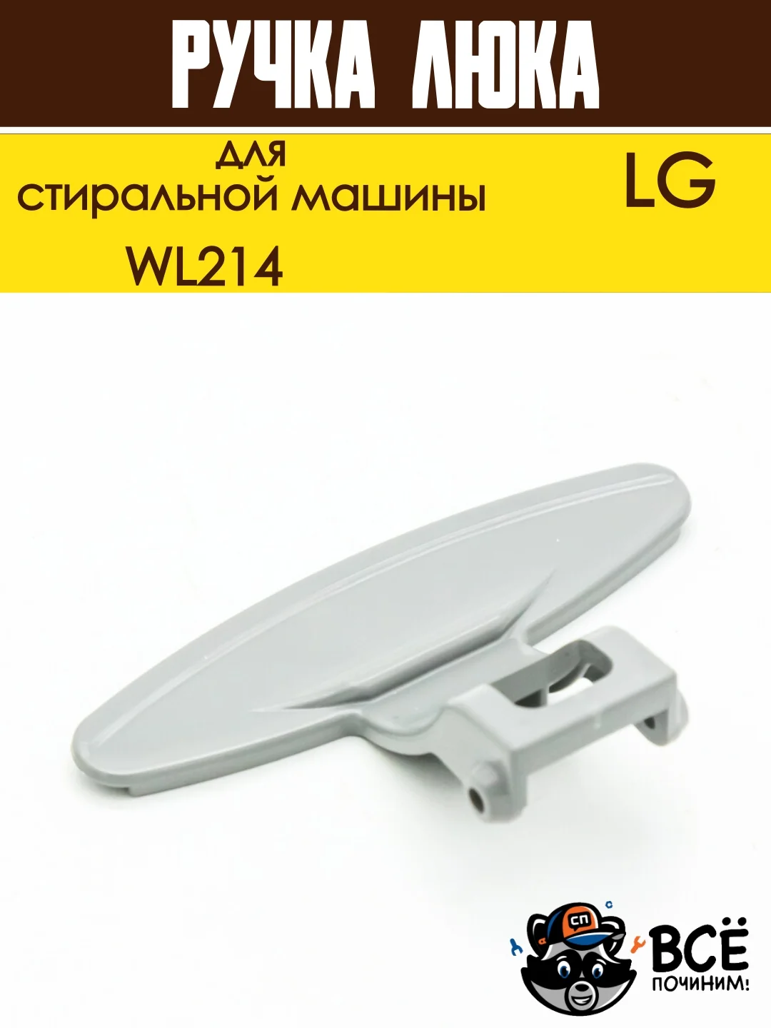 Ручка люка дверцы для стиральных машин LG, код WL214