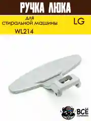 Ручка люка дверцы для стиральных машин LG, код WL214
